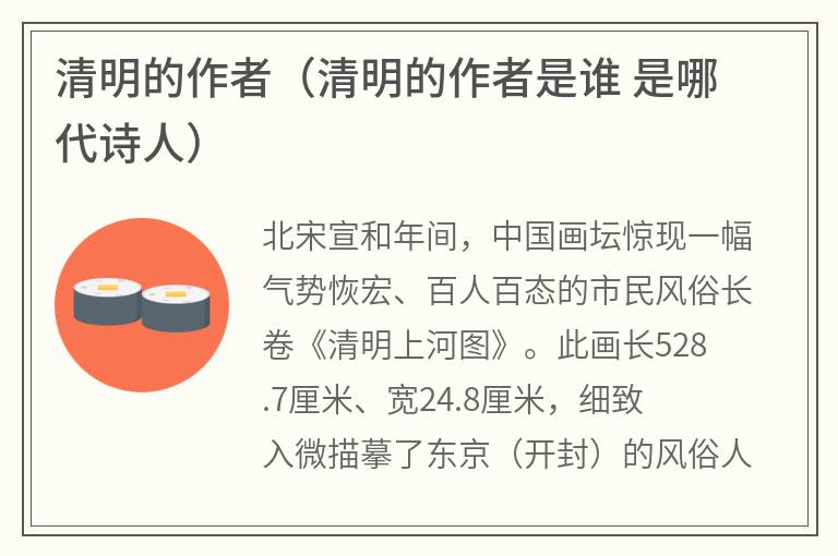 清明的作者（清明的作者是谁是哪代诗人）