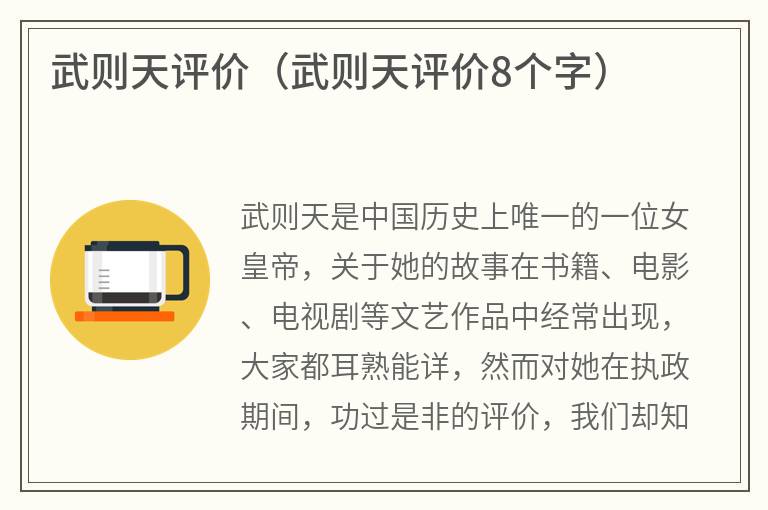 武则天评价（武则天评价8个字）