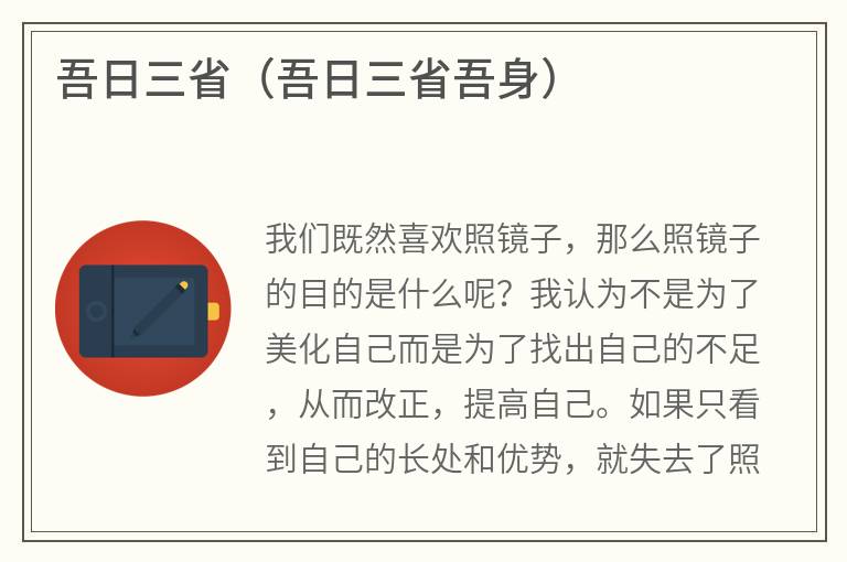 吾日三省（吾日三省吾身）