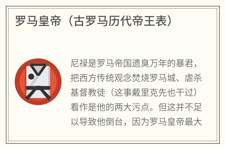 罗马皇帝（古罗马历代帝王表）