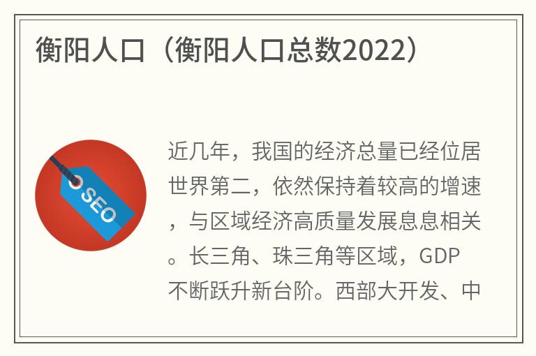 衡阳人口（衡阳人口总数2022）