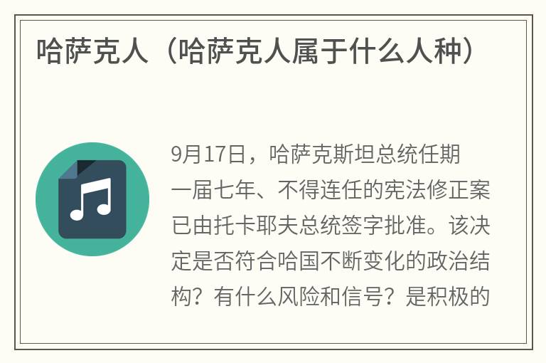 哈萨克人（哈萨克人属于什么人种）