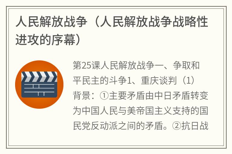 人民解放战争（人民解放战争战略性进攻的序幕）