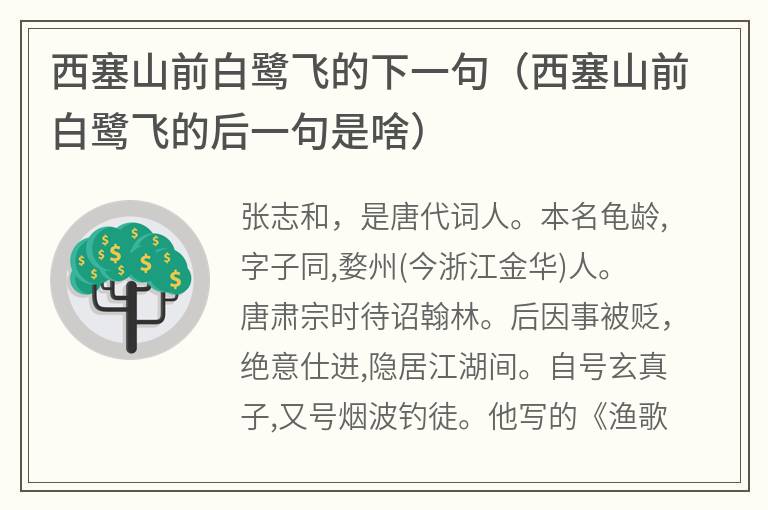 西塞山前白鹭飞的下一句（西塞山前白鹭飞的后一句是啥）