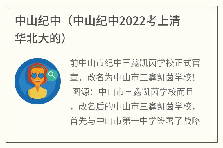 中山纪中（中山纪中2022考上清华北大的）