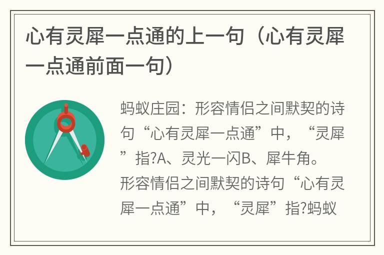 心有灵犀一点通的上一句（心有灵犀一点通前面一句）