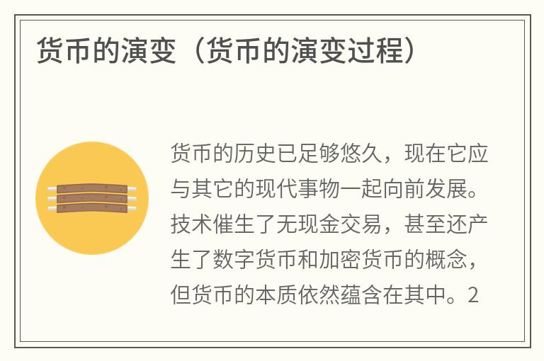 货币的演变（货币的演变过程）