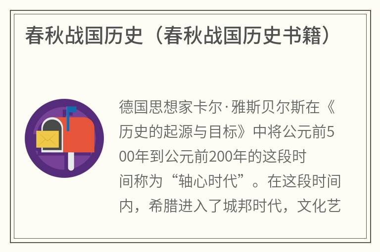 春秋战国历史（春秋战国历史书籍）