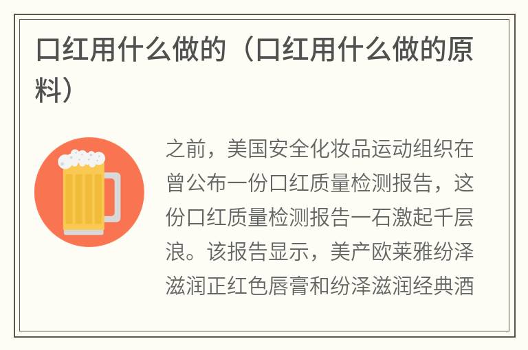 口红用什么做的（口红用什么做的原料）