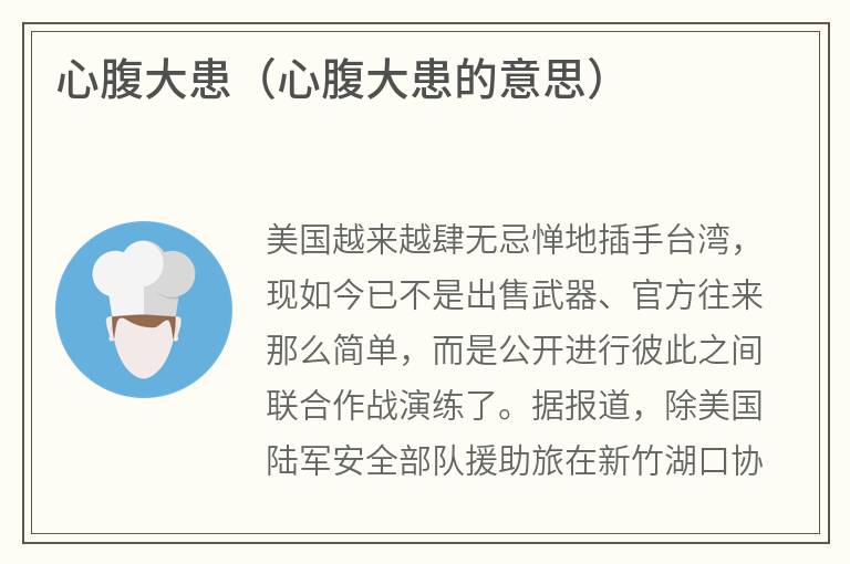 心腹大患（心腹大患的意思）