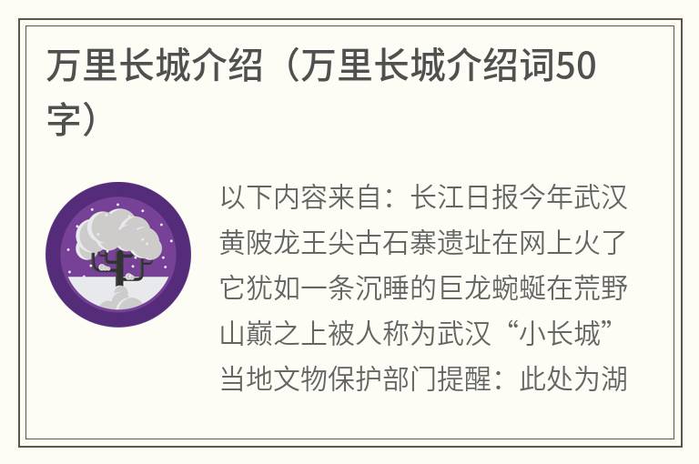 万里长城介绍（万里长城介绍词50字）