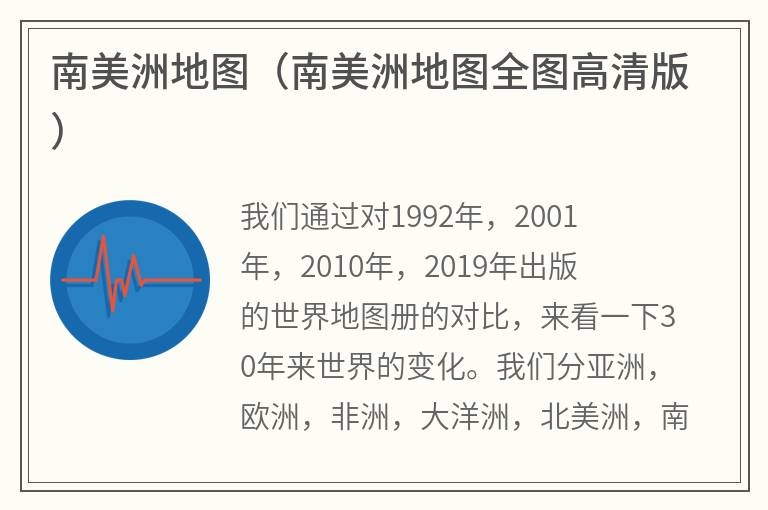南美洲地图（南美洲地图全图高清版）