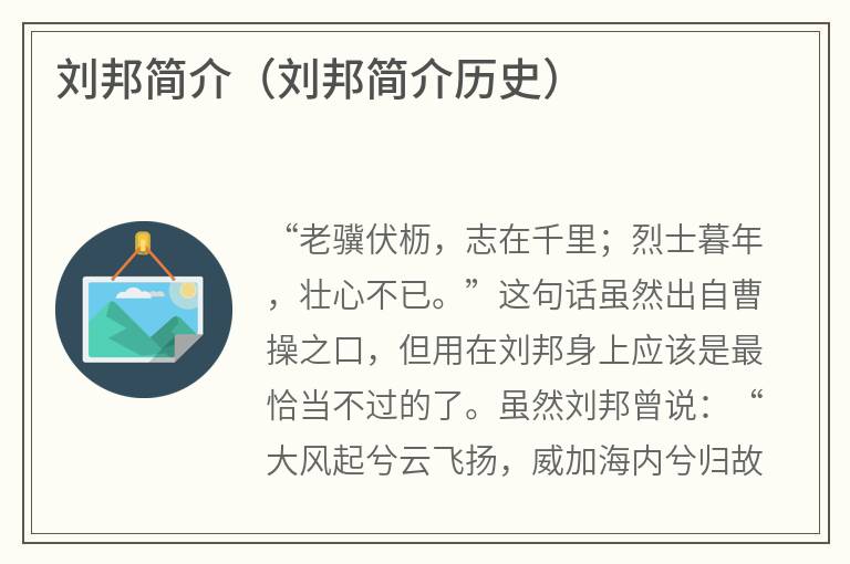 刘邦简介（刘邦简介历史）
