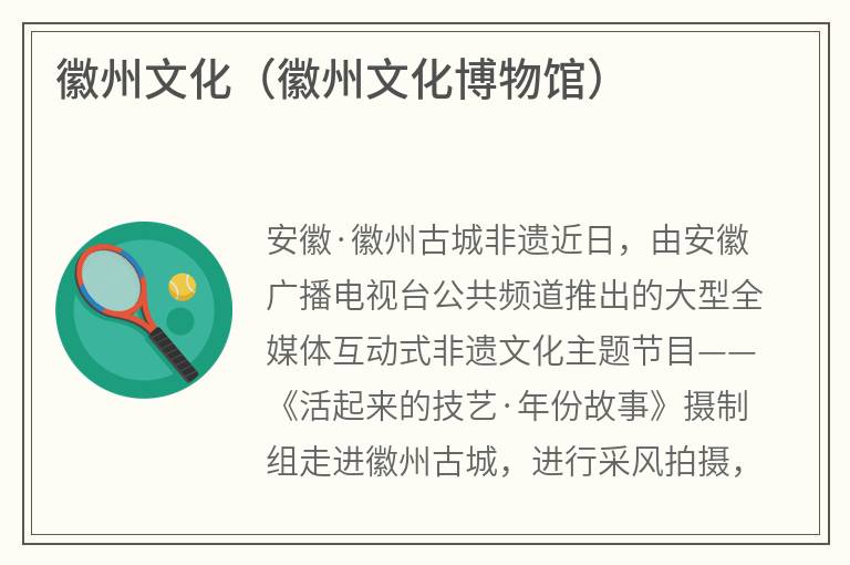徽州文化（徽州文化博物馆）