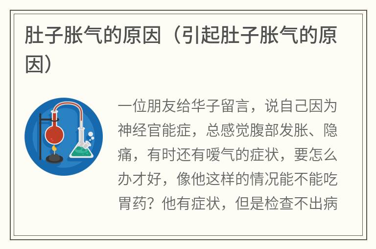 肚子胀气的原因（引起肚子胀气的原因）