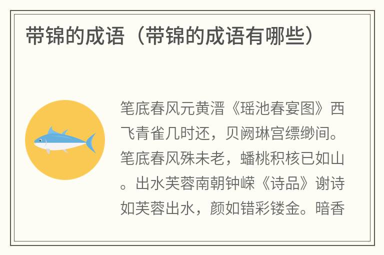 带锦的成语（带锦的成语有哪些）