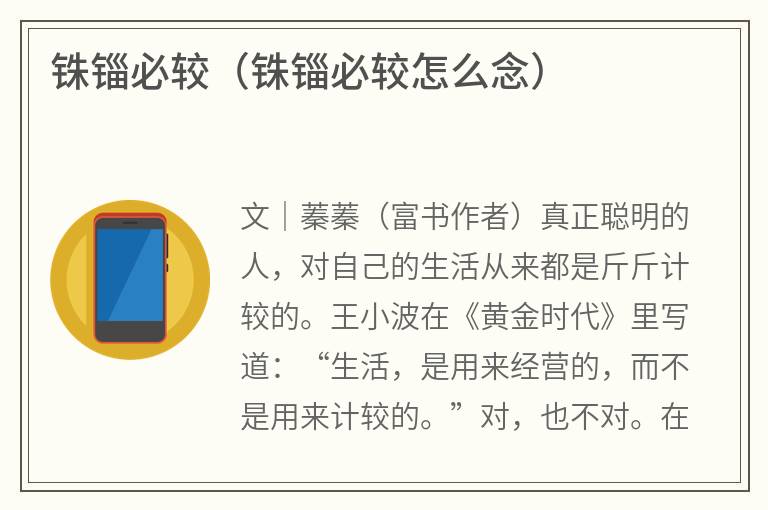 铢锱必较（铢锱必较怎么念）