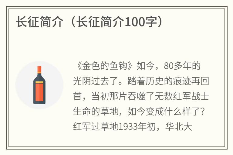 长征简介（长征简介100字）