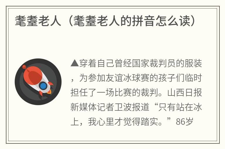 耄耋老人（耄耋老人的拼音怎么读）