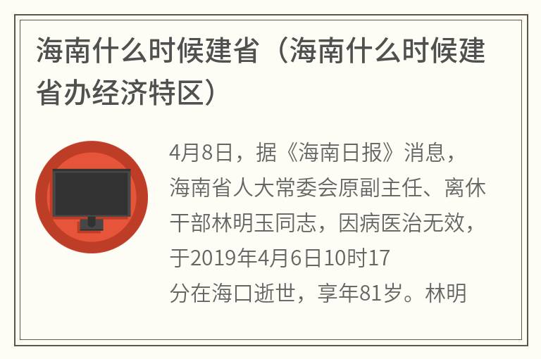 海南什么时候建省（海南什么时候建省办经济特区）