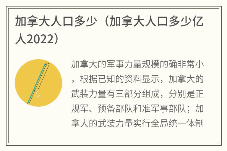 加拿大人口多少（加拿大人口多少亿人2022）