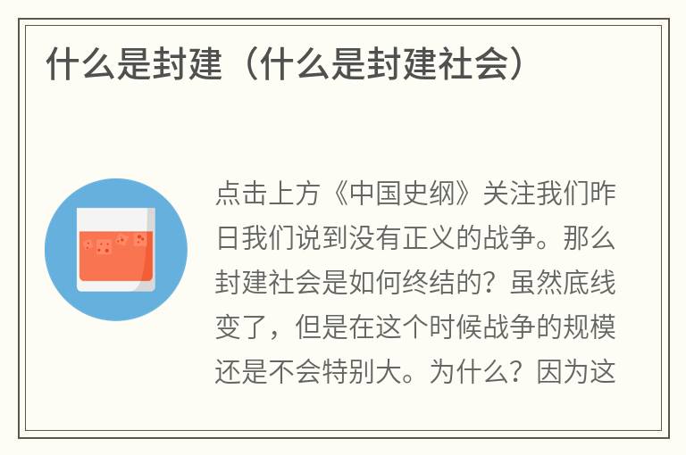 什么是封建（什么是封建社会）