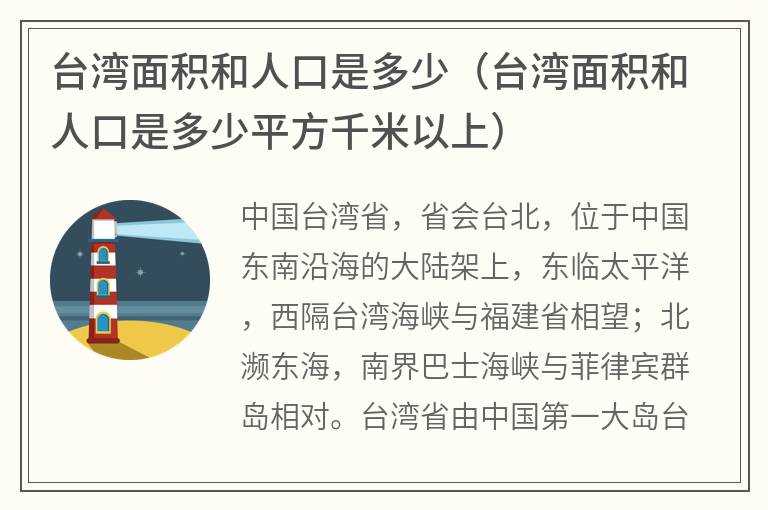 台湾面积和人口是多少（台湾面积和人口是多少平方千米以上）