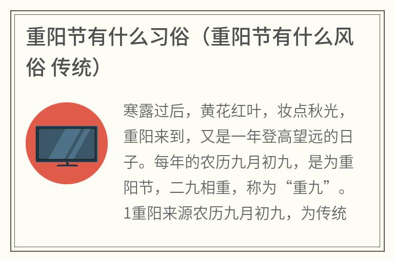 重阳节有什么习俗（重阳节有什么风俗传统）