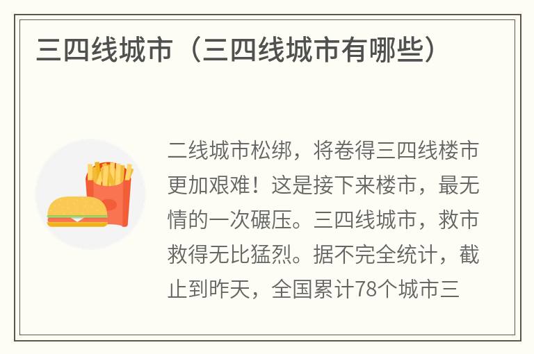 三四线城市（三四线城市有哪些）