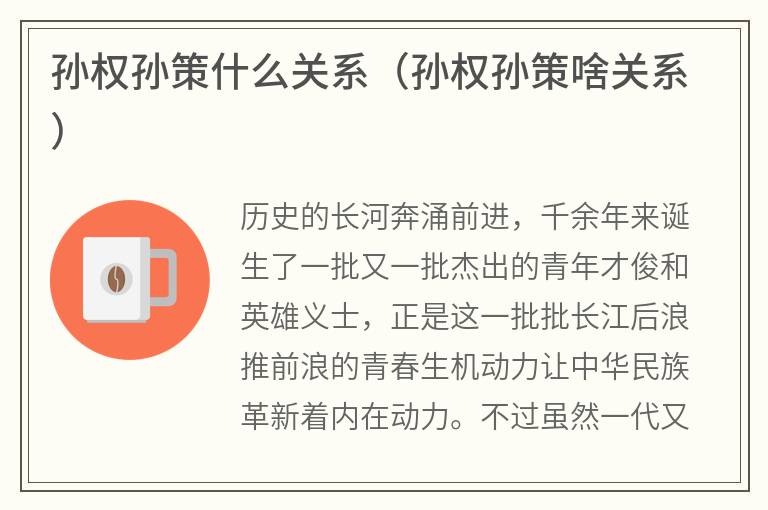 孙权孙策什么关系（孙权孙策啥关系）