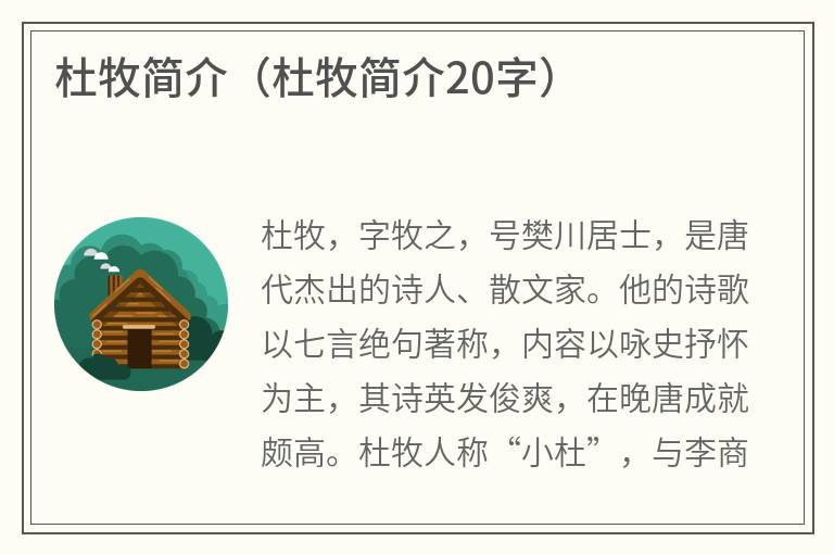杜牧简介（杜牧简介20字）