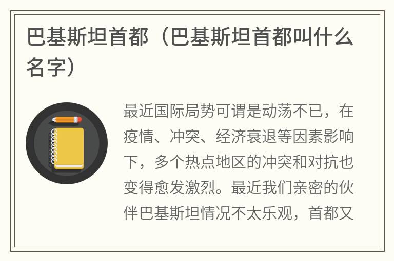 巴基斯坦首都（巴基斯坦首都叫什么名字）