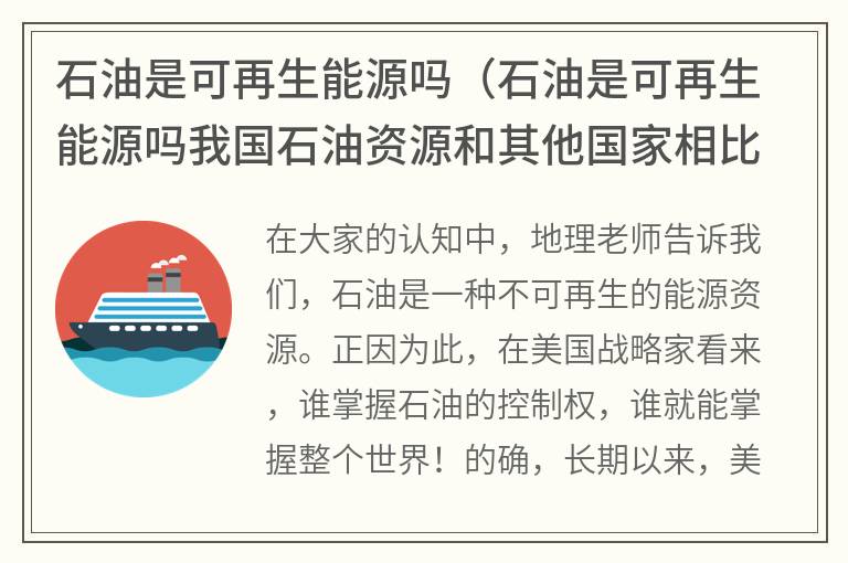 石油是可再生能源吗（石油是可再生能源吗我国石油资源和其他国家相比如何）