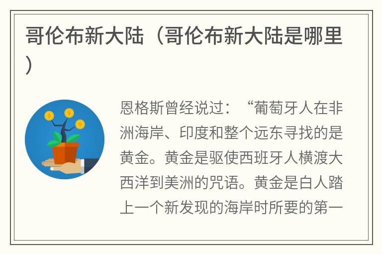 哥伦布新大陆（哥伦布新大陆是哪里）