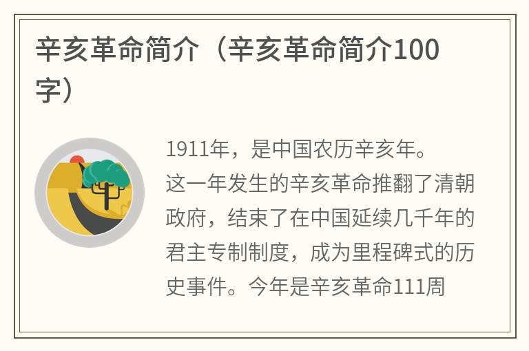 辛亥革命简介（辛亥革命简介100字）