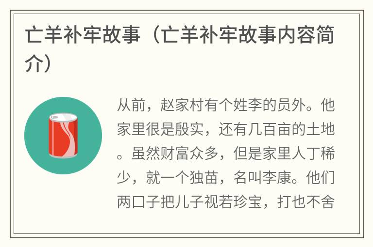 亡羊补牢故事（亡羊补牢故事内容简介）