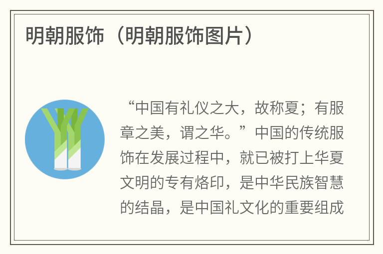 明朝服饰（明朝服饰图片）