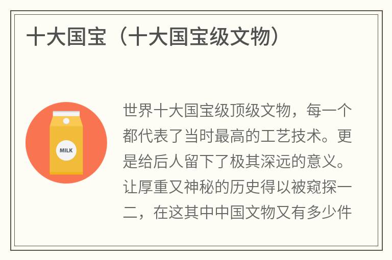 十大国宝（十大国宝级文物）