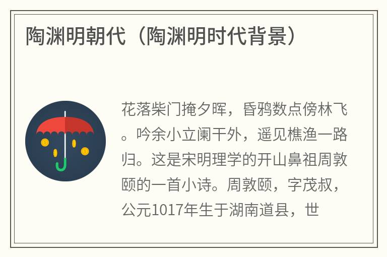 陶渊明朝代（陶渊明时代背景）