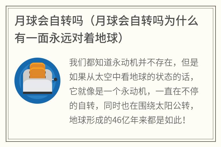 月球会自转吗（月球会自转吗为什么有一面永远对着地球）