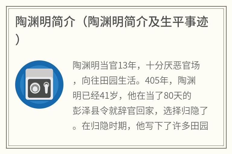陶渊明简介（陶渊明简介及生平事迹）