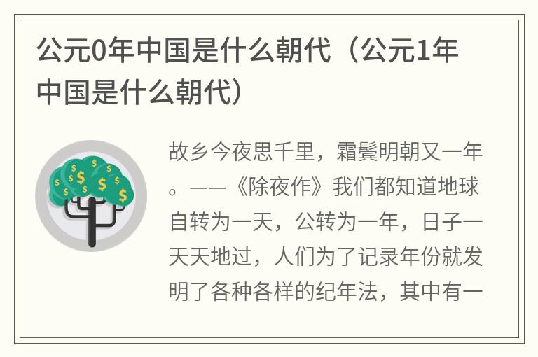 公元0年中国是什么朝代（公元1年中国是什么朝代）