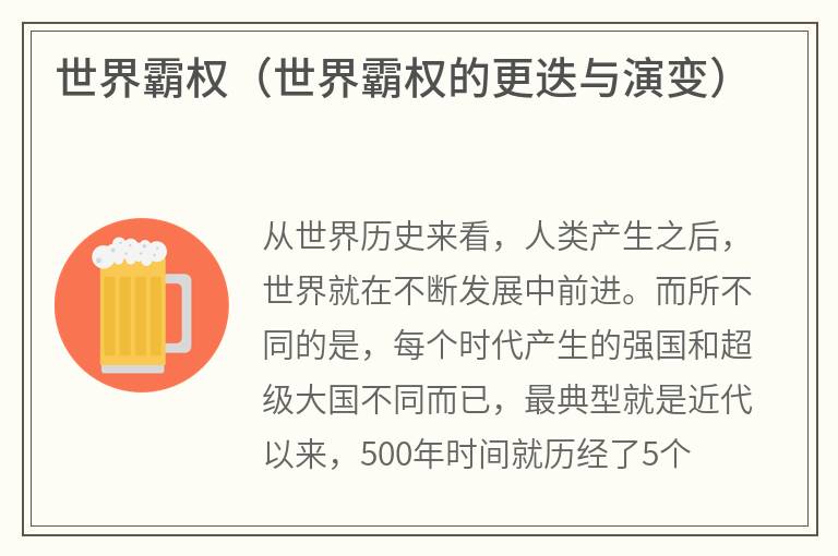 世界霸权（世界霸权的更迭与演变）