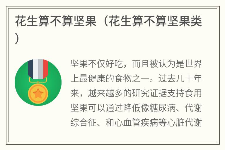 花生算不算坚果（花生算不算坚果类）