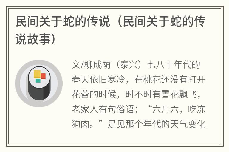 民间关于蛇的传说（民间关于蛇的传说故事）