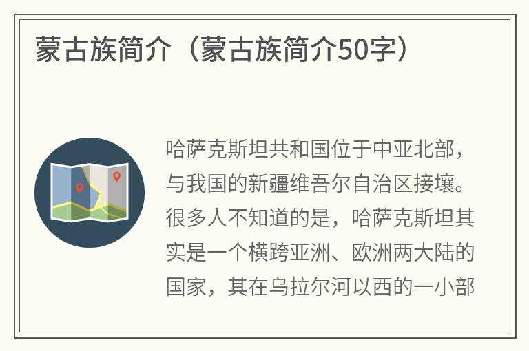 蒙古族简介（蒙古族简介50字）