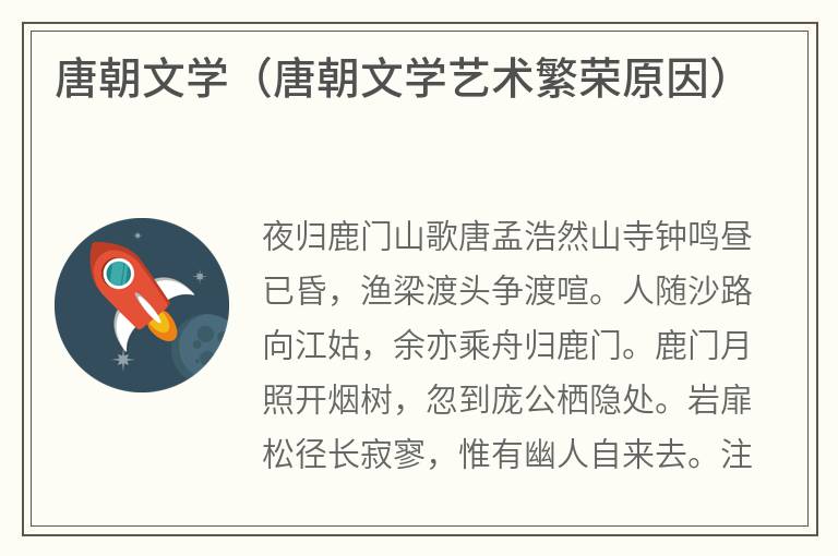 唐朝文学（唐朝文学艺术繁荣原因）
