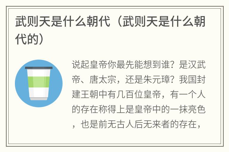 武则天是什么朝代（武则天是什么朝代的）