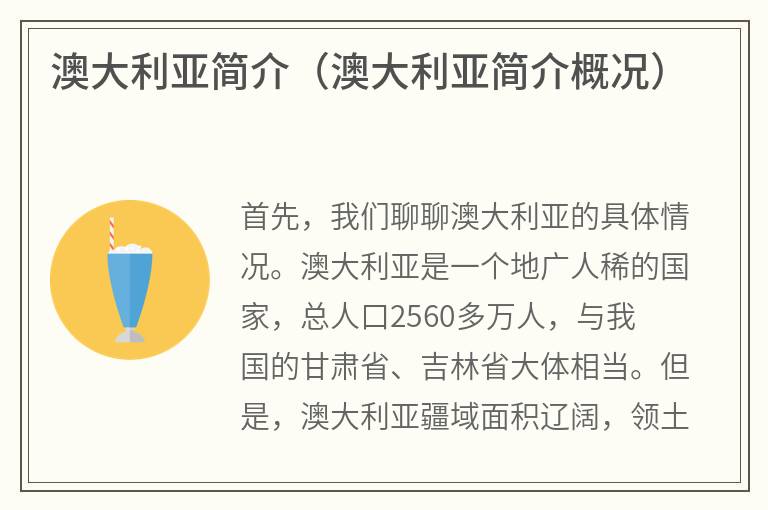 澳大利亚简介（澳大利亚简介概况）