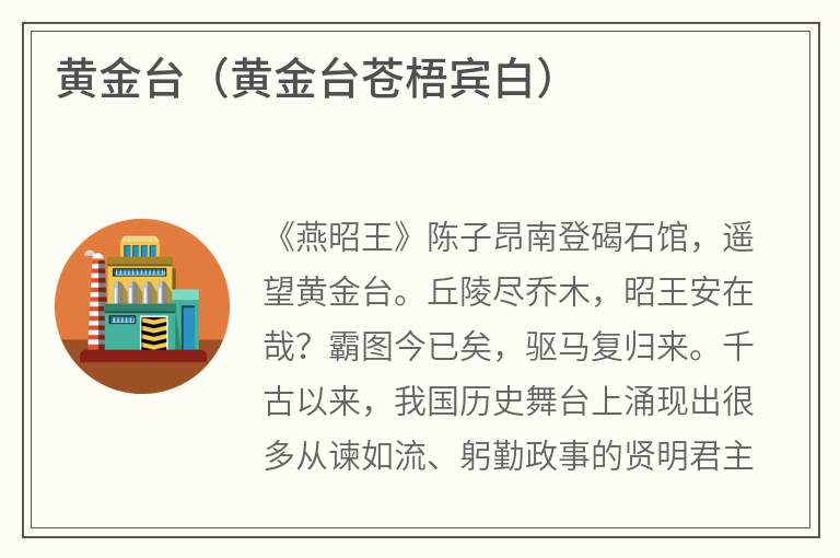 黄金台（黄金台苍梧宾白）